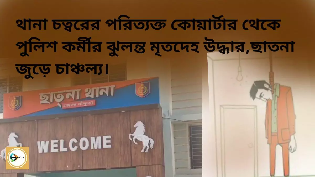 ছাতনা থানা চত্বরের পরিত্যক্ত কোয়ার্টার থেকে পুলিশ কর্মীর ঝুলন্ত মৃতদেহ উদ্ধার।