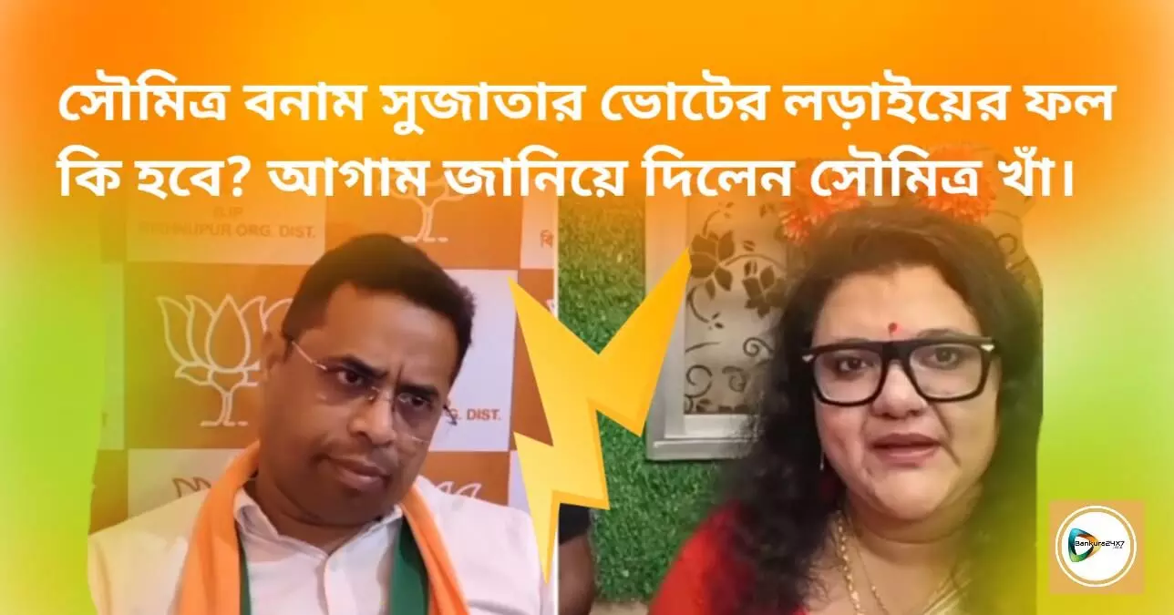 সৌমিত্র বনাম সুজাতার ভোটের লড়াইয়ের ফল কি হবে? আগাম জানিয়ে দিলেন সৌমিত্র খাঁ।