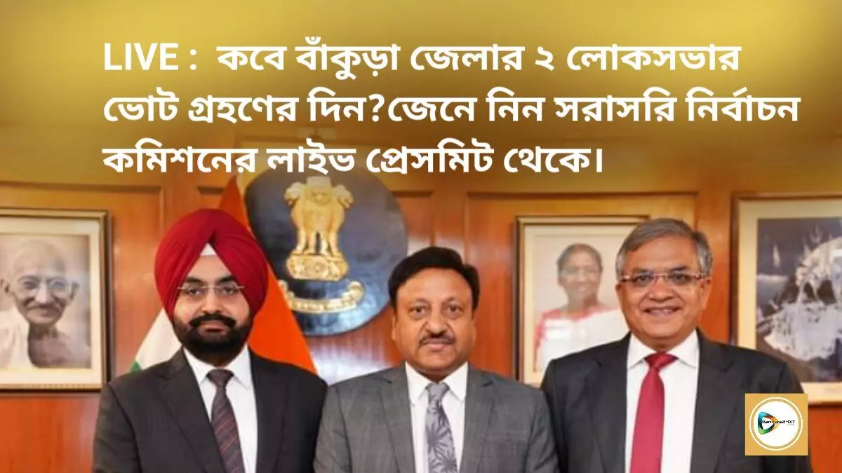 LIVE :  কবে বাঁকুড়া জেলার ২ লোকসভার ভোট গ্রহণের দিন?জেনে নিন সরাসরি নির্বাচন কমিশনের লাইভ প্রেসমিট থেকে।