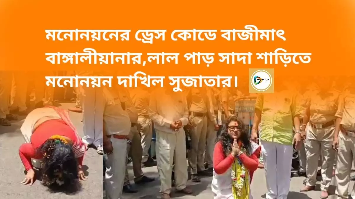 মনোনয়নের ড্রেস কোডে বাজীমাৎ বাঙ্গালীয়ানার,লাল পাড় সাদা শাড়িতে মনোনয়ন দাখিল সুজাতার।