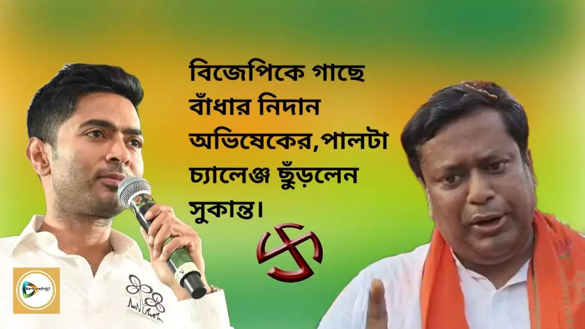 বিজেপির নেতা,কর্মীরা ভোট চাইতে এলে গাছে বাঁধার নিদান অভিষেকের,দম থাকলে আমাকে বেঁধে দেখাক,পালটা চ্যালেঞ্জ সুকান্তর।