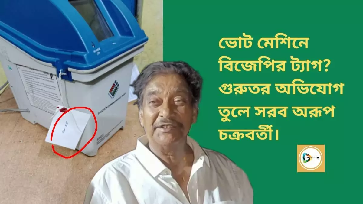 ভোট মেশিনে বিজেপির ট্যাগ? গুরুতর অভিযোগ তুলে সরব অরূপ চক্রবর্তী।