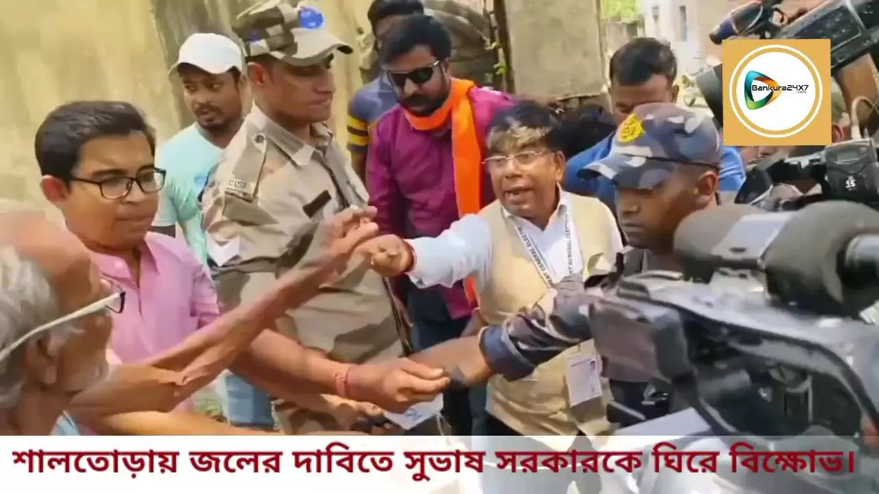 সুভাষ সরকারকে বাধা,শালতোড়ায় পানীয় জলের দাবিতে গ্রামবাসীদের তুমুল বিক্ষোভ,বচসায় জড়িয়ে পড়লেন সুভাষ বাবুও।