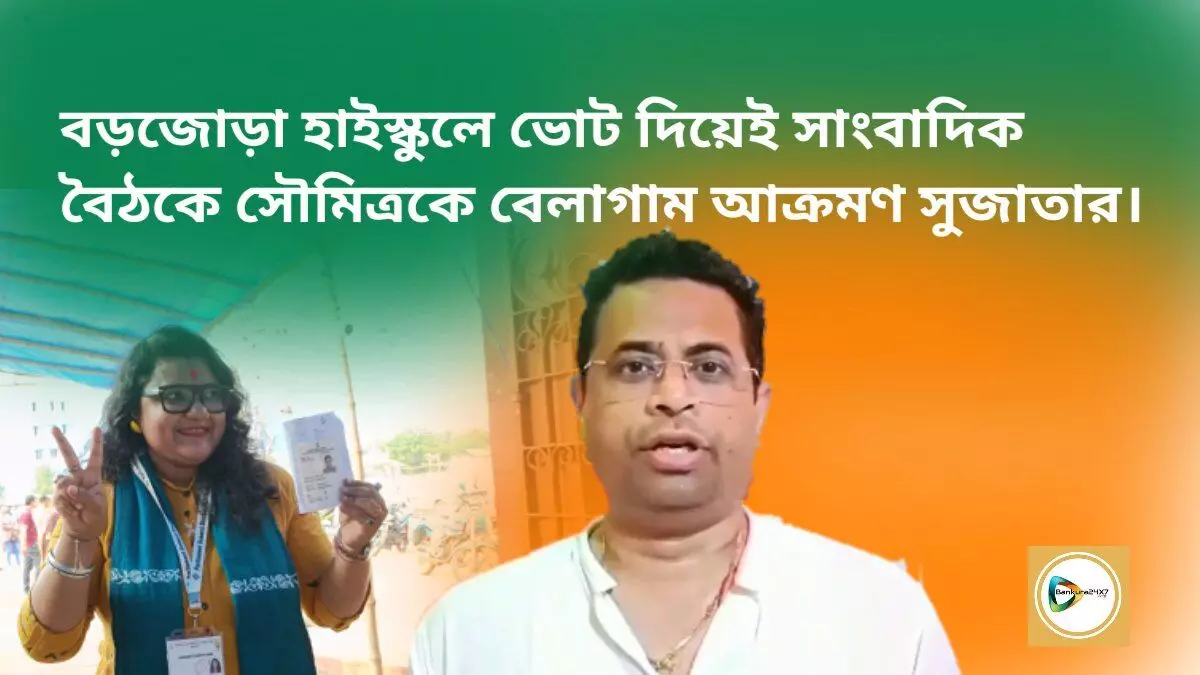 বড়জোড়া হাইস্কুলে ভোট দিয়েই সাংবাদিক বৈঠকে সৌমিত্রকে বেলাগাম আক্রমণ সুজাতার।