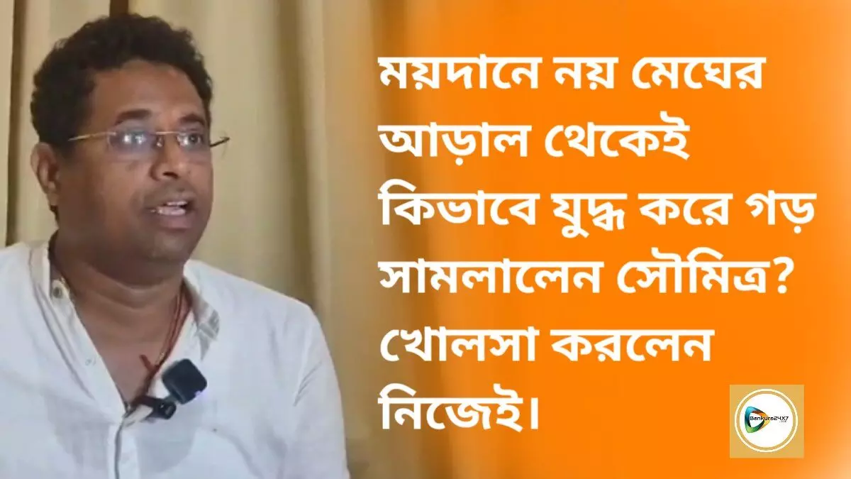 ময়দানে নয় মেঘের আড়াল থেকেই কিভাবে যুদ্ধ করে গড় সামলালেন সৌমিত্র? খোলসা করলেন নিজেই।