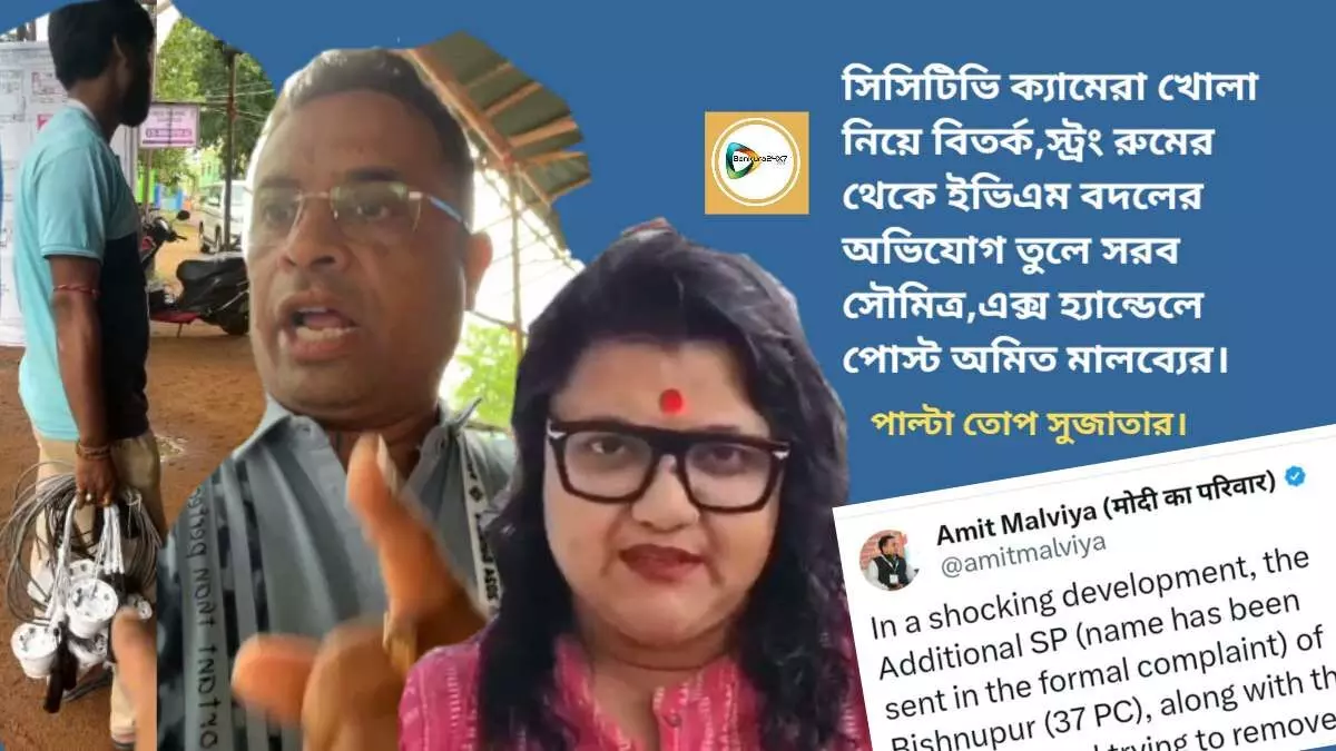 সিসিটিভি ক্যামেরা খোলা নিয়ে বিতর্ক,স্ট্রং রুমের থেকে ইভিএম বদলের অভিযোগ তুলে সরব সৌমিত্র,এক্স হ্যান্ডেলে পোস্ট অমিত মালব্যের,পালটা তোপ সুজাতার।