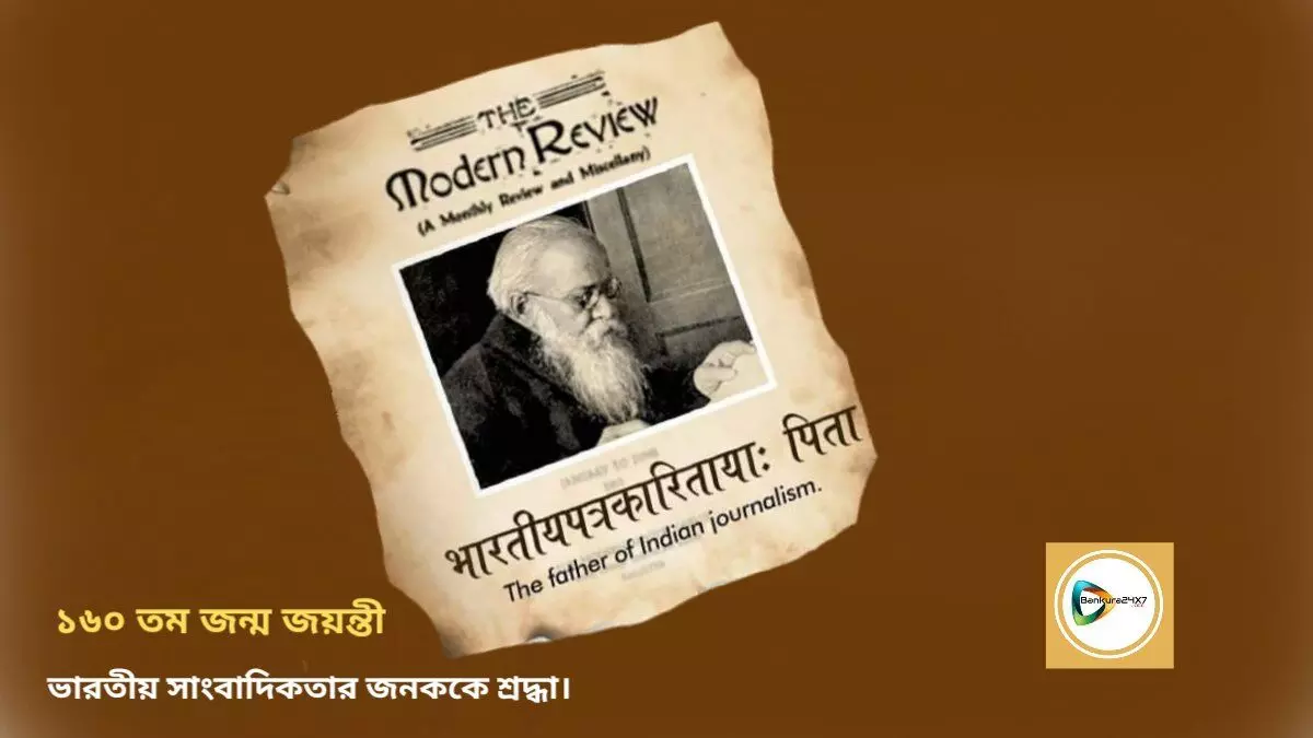 ভারতীয় সাংবাদিতার জনক রামানন্দ চট্টোপাধ্যায়ের ১৬০ তম জন্ম জয়ন্তীতে শ্রদ্ধা।