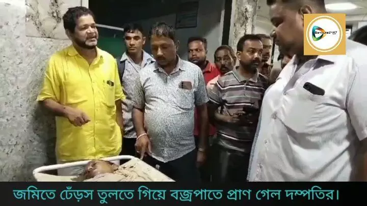 জমিতে ঢেঁড়স তুলতে গিয়ে বজ্রপাতে প্রাণ গেল দম্পতির,বড়জোড়ায় শোকের ছায়া।