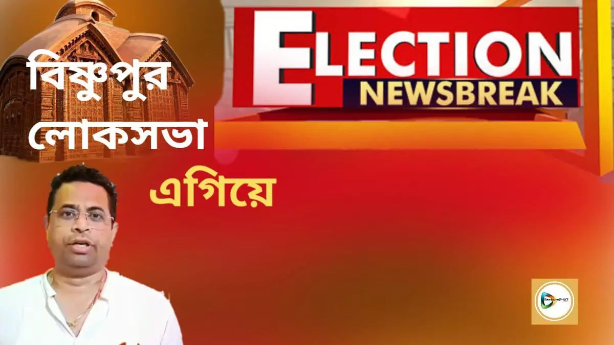 Flash : বিষ্ণুপুর লোকসভায় ৮২৯৫ ভোটে এগিয়ে বিজেপি প্রার্থী সৌমিত্র খাঁ।