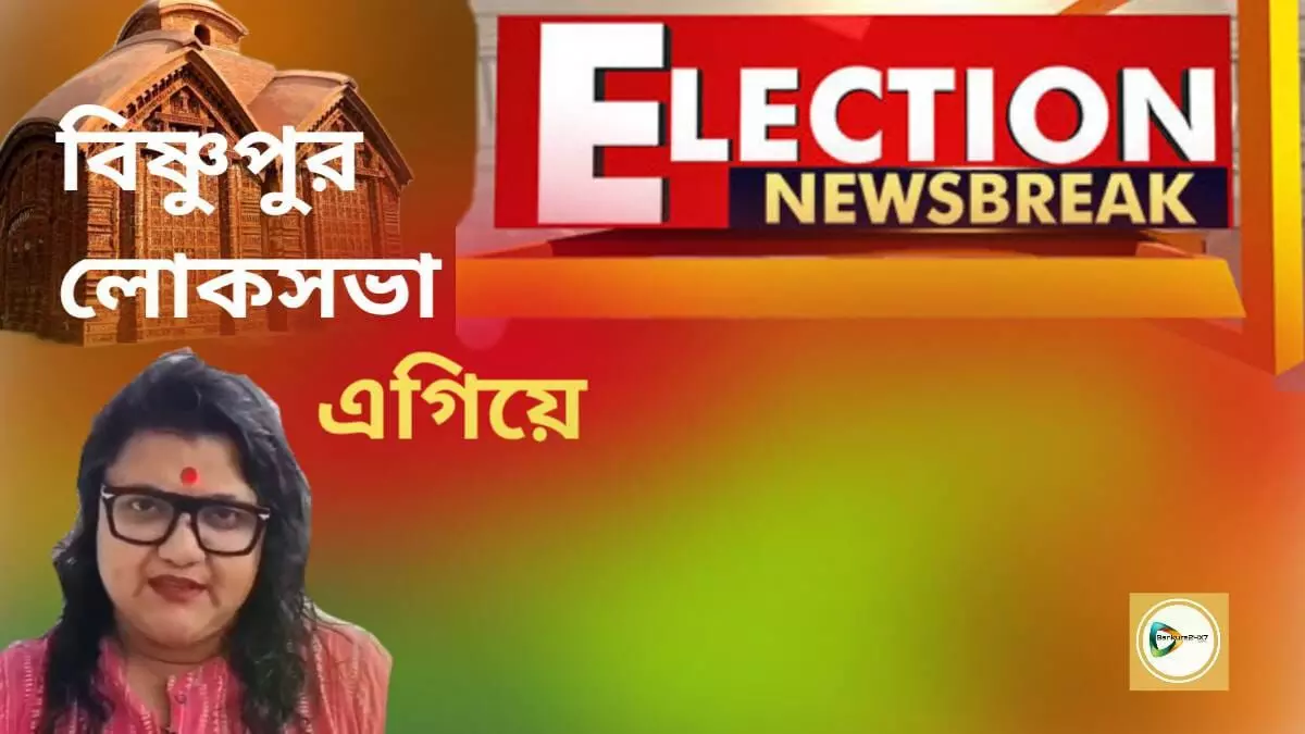 Flash : বিষ্ণুপুর লোকসভায় প্রায় চার হাজার ভোটে এগিয়ে তৃণমূল কংগ্রেসের সুজাতা মন্ডল।