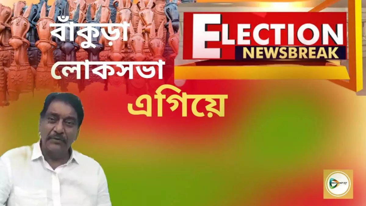 Flash : বাঁকুড়া লোকসভায় ৬ হাজার ৯৪৮ ভোটে এগিয়ে তৃণমূল প্রার্থী অরূপ চক্রবর্তী।