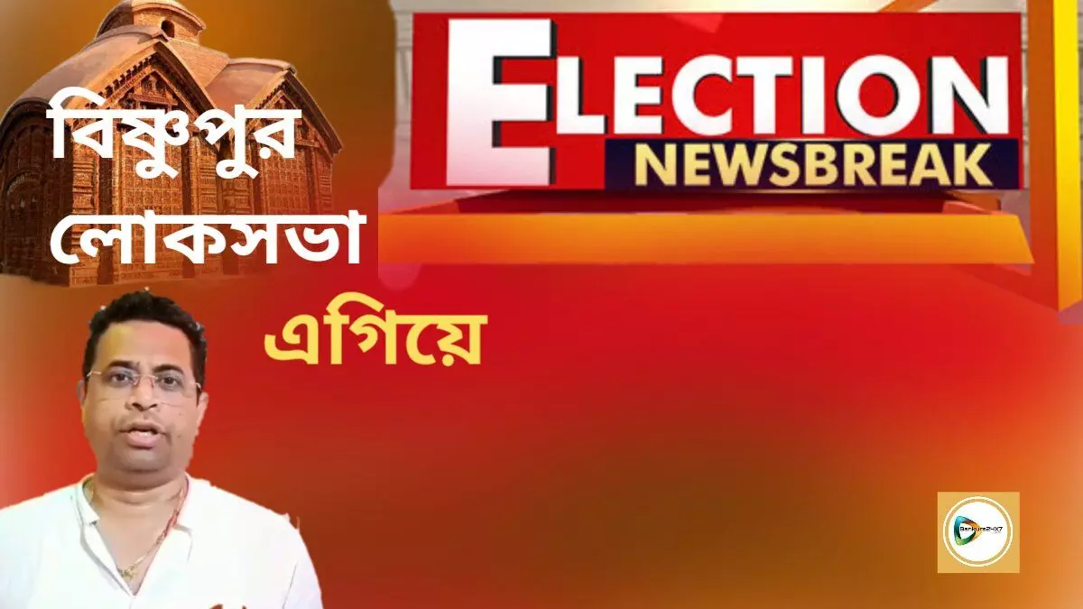 বিষ্ণুপুরে ১২ রাউন্ড গণনার শেষে ১৯৫১৮ ভোটে এগিয়ে সৌমিত্র খাঁ।