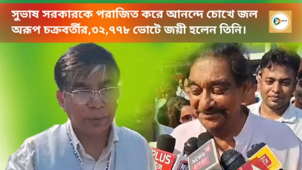 সুভাষ সরকারকে পরাজিত করে আনন্দে চোখে জল অরূপ চক্রবর্তীর, ৩২,৭৭৮ ভোটে জয়ী হলেন তিনি।