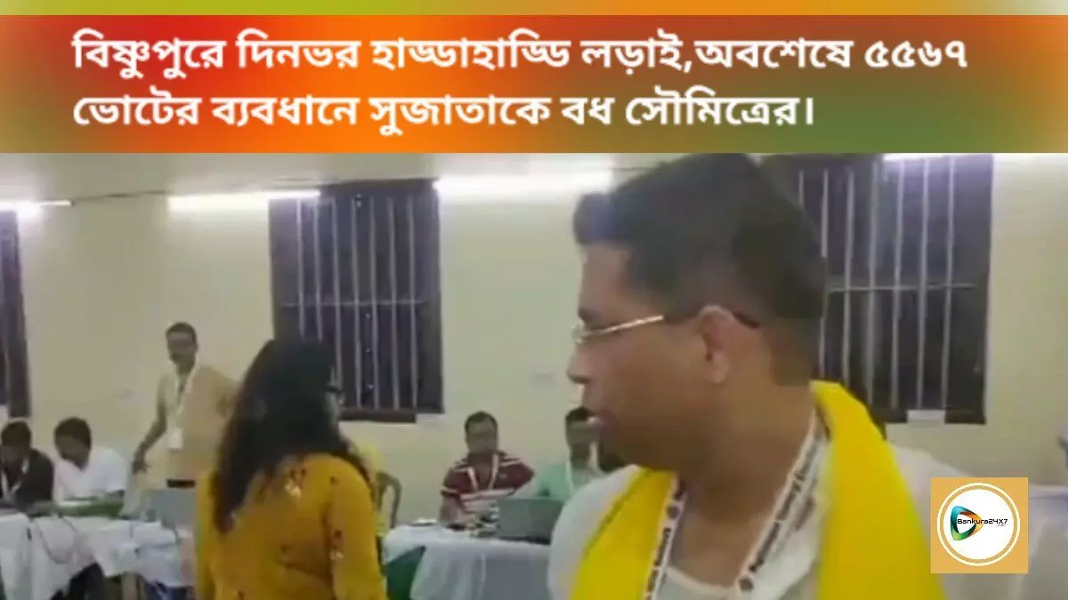 বিষ্ণুপুরে দিনভর হাড্ডাহাড্ডি লড়াই,অবশেষে ৫৫৬৭ ভোটের ব্যবধানে সুজাতাকে বধ সৌমিত্রের।