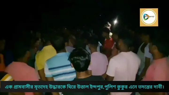 এক গ্রামবাসীর মৃতদেহ উদ্ধারকে ঘিরে উত্তাল ইন্দপুরের জিওড়দা গ্রাম,পুলিশ কুকুর এনে তদন্তের দাবীতে পুলিশকে ঘিরে বিক্ষোভ।