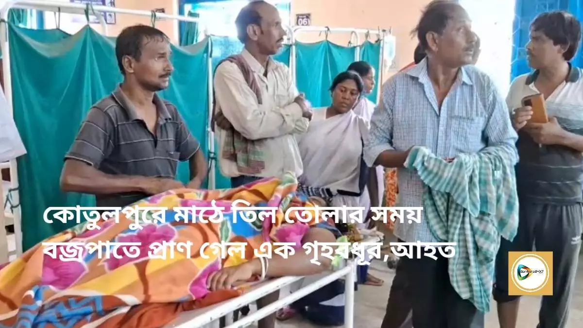 কোতুলপুরে মাঠে তিল তোলার সময় বজ্রপাতে প্রাণ গেল এক গৃহবধূর,আহত এক শিশুও।