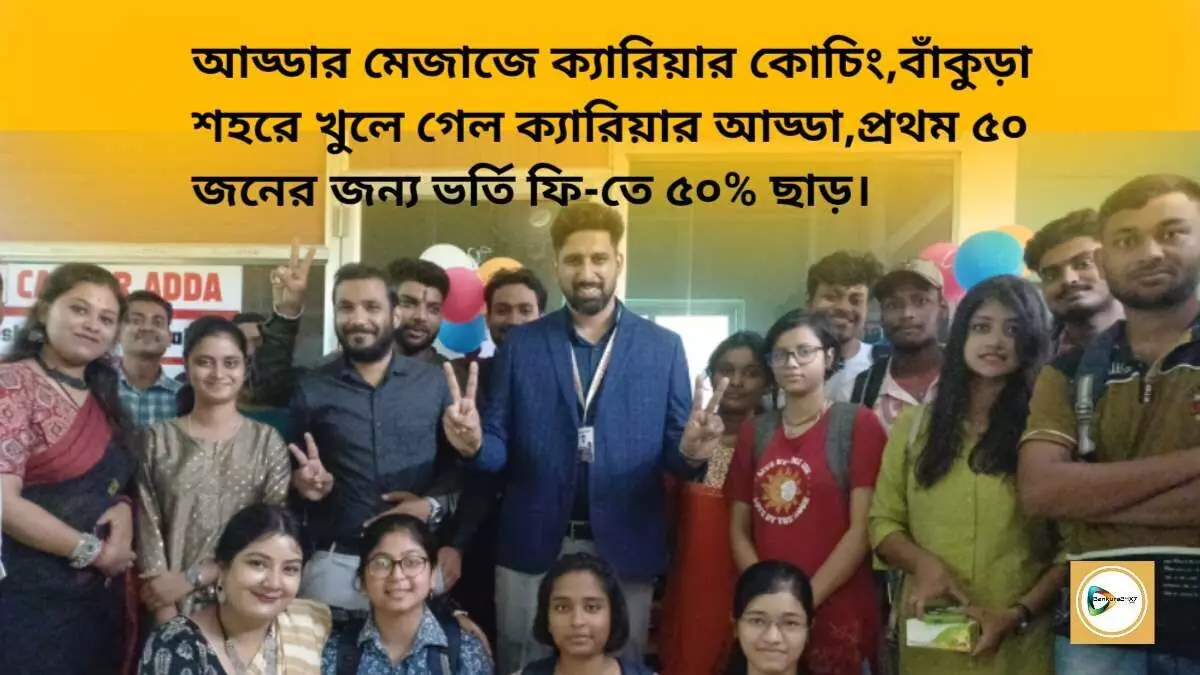 আড্ডার মেজাজে ক্যারিয়ার কোচিং,বাঁকুড়া শহরে খুলে গেল ক্যারিয়ার আড্ডা,প্রথম ৫০ জনের জন্য ভর্তি ফি-তে ৫০% ছাড়।