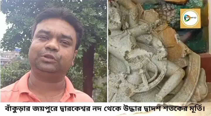 বাঁকুড়ার জয়পুরে দ্বারকেশ্বর নদ থেকে উদ্ধার দ্বাদশ শতকের প্রাচীন নটরাজ মূর্তি।