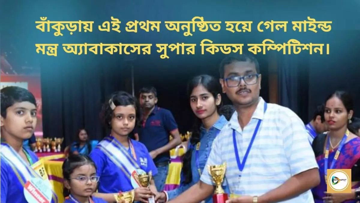 বাঁকুড়ায় এই প্রথম অনুষ্ঠিত হয়ে গেল মাইন্ড মন্ত্র অ্যাবাকাসের সুপার কিডস কম্পিটিশন,অংশ নিল প্রায় ৫৫০ প্রতিযোগী।