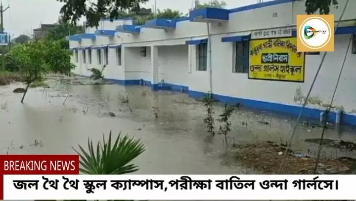 জল থৈ থৈ স্কুল ক্যাম্পাস,পরীক্ষা বাতিল ওন্দা গার্লস স্কুলে,পাম্প লাগিয়ে জল হটানোর চেষ্টা।