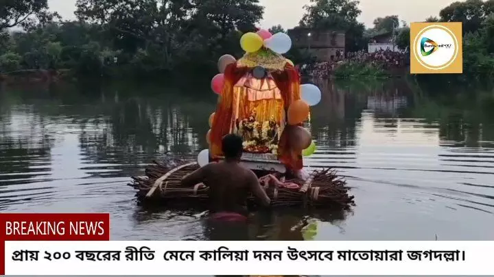 জলাশয়ে ভেলায় ভাসলেন রাধা- মাধব,প্রায় ২০০ বছরের রীতি মেনে কালিয়া দমন উৎসবে মাতোয়ারা জগদল্লা।