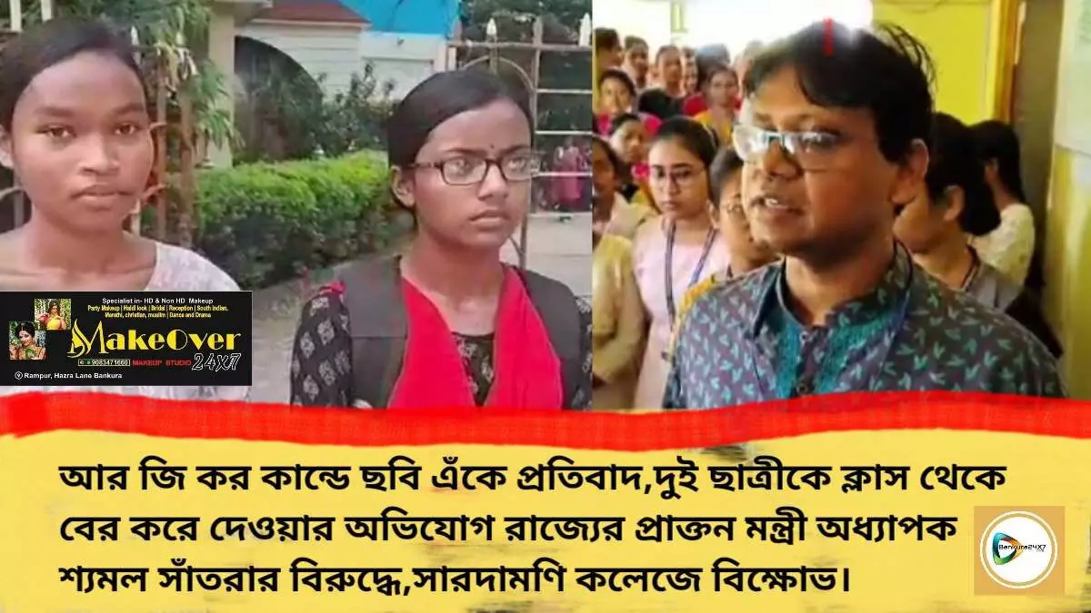 আর জি কর কান্ডে ছবি এঁকে প্রতিবাদ,দুই ছাত্রীকে ক্লাস থেকে বের করে দেওয়ার অভিযোগ রাজ্যের প্রাক্তন মন্ত্রী অধ্যাপক শ্যমল সাঁতরার বিরুদ্ধে,সারদামণি কলেজে বিক্ষোভ।