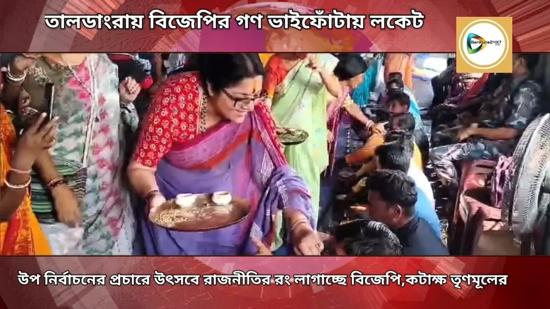 ভাইয়েদের হাতেই সুরক্ষিত থাকুক বোনের-তালডাংরায় বিজেপির ভাইফোঁটা কর্মসূচিতে যোগ দিয়ে বার্তা লকেটের।