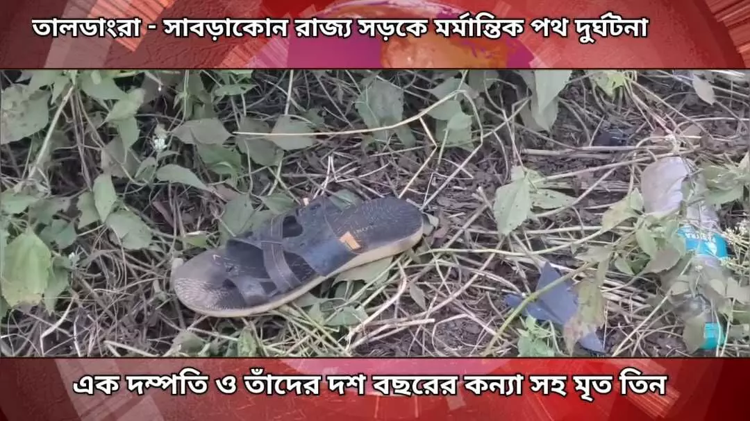 বেপরোয়া লরির সাথে মুখোমুখি ধাক্কা মোটর বাইকের,এক দম্পতি ও তাঁদের দশ বছরের কন্যা সহ মৃত তিন।