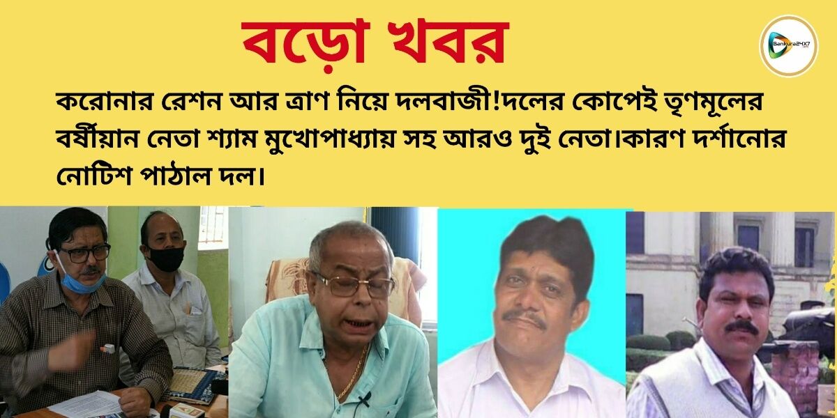 করোনার রেশন আর ত্রাণ নিয়ে দলবাজী!দলের কোপেই তৃণমূলের বর্ষীয়ান নেতা শ্যাম মুখোপাধ্যায় সহ আরও দুই নেতা।কারণ দর্শানোর নোটিশ পাঠাল দল।