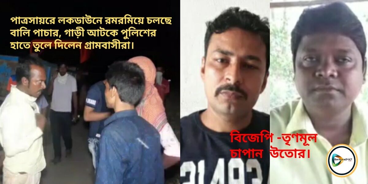 পাত্রসায়রে লকডাউনে রমরমিয়ে চলছে বালি পাচার, গাড়ী আটকে পুলিশের হাতে তুলেদিলেন গ্রামবাসীরা।