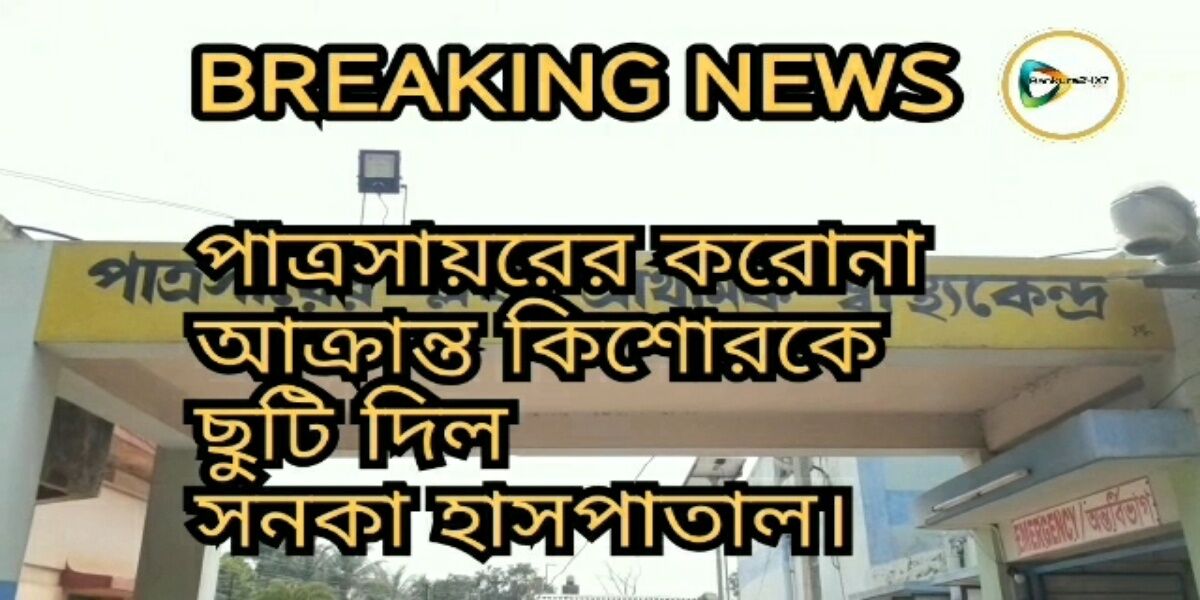 হাসপাতাল থেকে ছুটি মিলল পাত্রসায়রের করোনা আক্রান্ত কিশোরের, তবে বাড়ীতেই সাত দিন টানা পর্যবেক্ষণে থাকতে হবে তাকে।