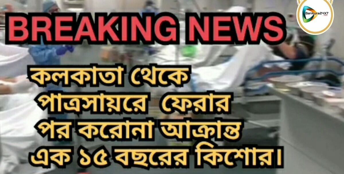 কলকাতা থেকে পাত্রসায়রে  ফেরার পর করোনা আক্রান্ত এক ১৫ বছরের কিশোর।