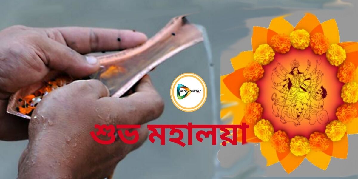 আজ শুভ মহালয়া। বাঁকুড়া ২৪X৭ সকলকে জানাই দেবীপক্ষের শুভেচ্ছা।