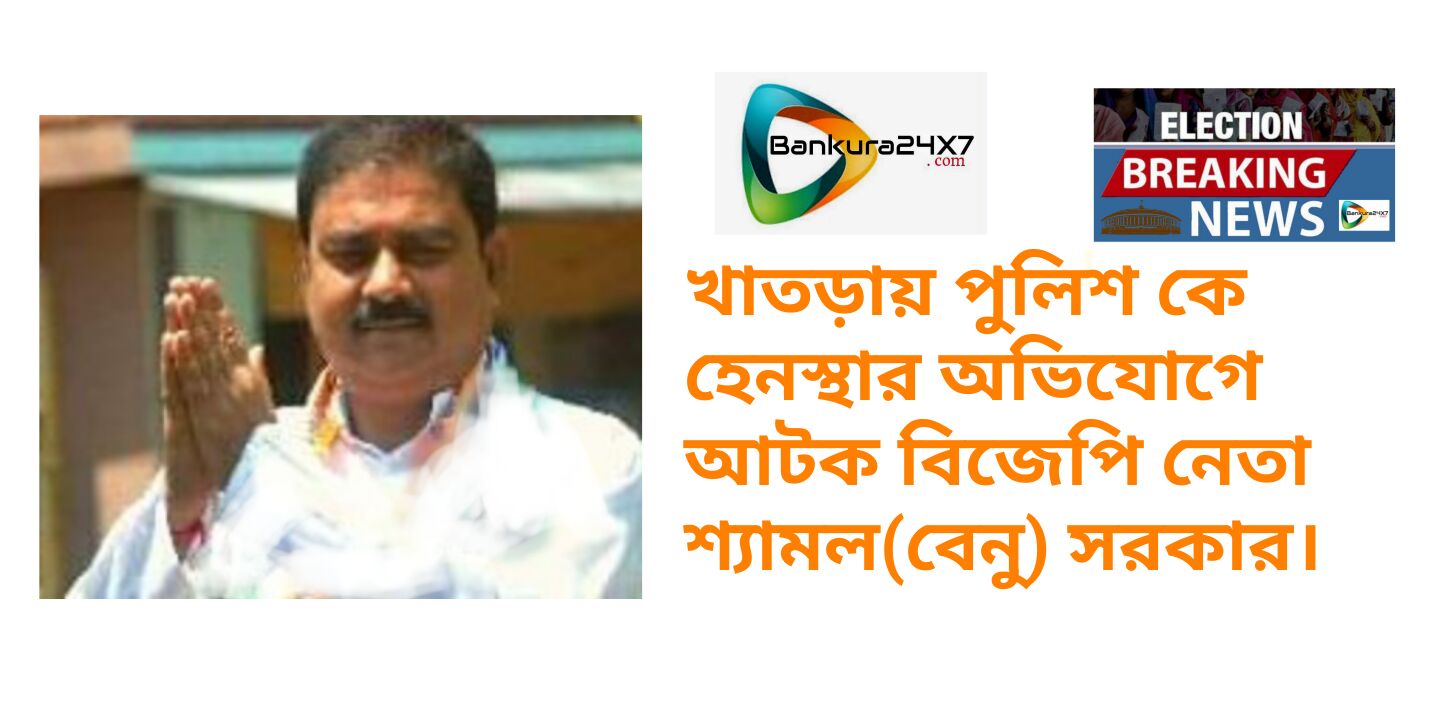 খাতড়ায় পুলিশ কে হেনস্থার অভিযোগে আটক বিজেপি নেতা শ্যামল সরকার।